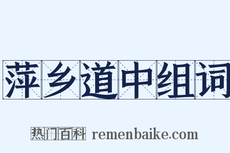 萍乡道中组词是什么意思的图片